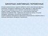 Бинарные (фиктивные) переменные