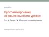 Программирование на языке высокого уровня C++. Лекция 7. Модульное программирование