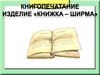 Книжка-ширма
