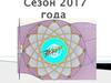 Сезон 2017 года