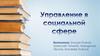 Управление в социальной сфере
