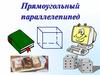 Прямоугольный параллелепипед