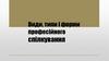Види, типи і форми проф.спілкування