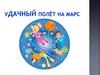 Удачный полёт на Марс