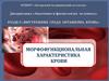 Внутренняя среда организма. Кровь. Морфофункциональная характеристика крови