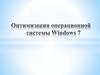 Оптимизация операционной системы Windows 7
