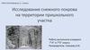 Исследование снежного покрова на территории пришкольного участка