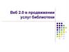 Веб 2.0 в продвижении услуг библиотеки