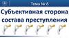 Тема 8. Субъективная сторона состава преступления