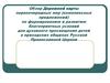 Обзор Дорожной карты по формированию и развитию благоприятных условий для духовного просвещения детей