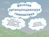 Весёлая артикуляционная гимнастика