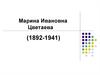 Марина Ивановна Цветаева (1892-1941)