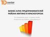 Бизнес-клуб предпринимателей района Митино и Красногорска