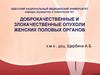 Доброкачественные и злокачественные опухоли женских половых органов