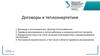 Договоры в теплоэнергетике