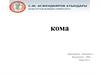 Кома