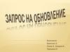 Запрос на обновление
