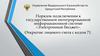 Порядок подключения к государственной интегрированной информационной системе «Электронный бюджет»
