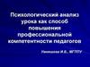 Психологический анализ урока как способ повышения профессиональной компетентности педагогов