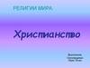 Религии мира: христианство