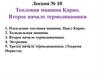 Тепловая машина Карно. Второе начало термодинамики