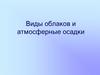 Виды облаков и атмосферные осадки