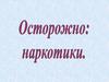 Осторожно: наркотики