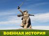 Военная история