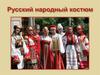 Русский народный костюм