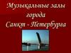 Музыкальные залы города Санкт-Петербурга