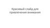 ВКР: Красивый слайд, актуальность и новизна, список литературы, методология