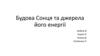 Будова Сонця та джерела його енергії