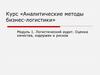 Логистический аудит. Оценка качества, издержек и рисков. Модуль 1