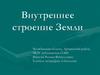 Внутреннее строение Земли