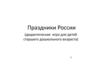 Праздники России (дидактическая игра для детей старшего дошкольного возраста)