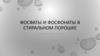 Фосфаты и фосфонаты в стиральном порошке