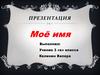 Моё имя