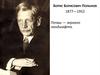 Почвы — зеркало ландшафта. Борис Борисович Полынов 1877—1952