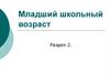 Нейропсихологическая характеристика младших школьников (лекция 4)