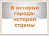 В истории города - история страны