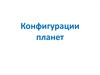 Конфигурации планет