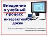 Внедрение в учебный процесс интерактивной доски