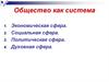 Общество как система