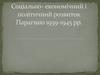 Соціально- економічний і політичний розвиток Парагваю 1939-1945 років