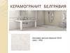 Керамогранит Белгравия