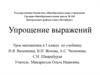 Упрощение выражений. Урок математики в 5 классе