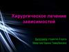 Хирургическое лечение зависимостей