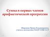 Сумма n-первых членов арифметической прогрессии