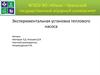 Экспериментальная установка теплового насоса