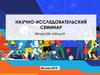 Научно-исследовательский семинар. Вводная лекция